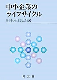 中小企業のライフサイクル (日本中小企業學會論集) (單行本)