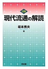 現代流通の解讀 (三訂版, 單行本)