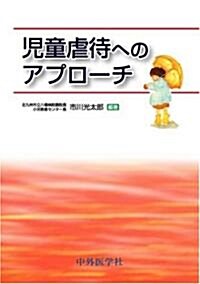 兒童虐待へのアプロ-チ (單行本)