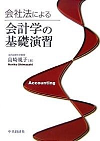 會社法による會計學の基礎演習 (單行本)