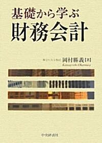 基礎から學ぶ財務會計 (單行本)