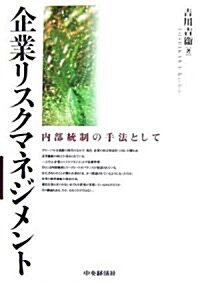 企業リスクマネジメント―內部統制の手法として (單行本)