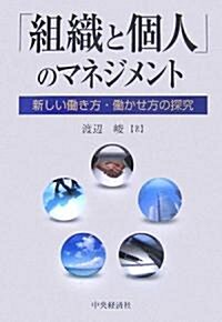 「組織と個人」のマネジメント―新しい?き方·?かせ方の探究 (單行本)