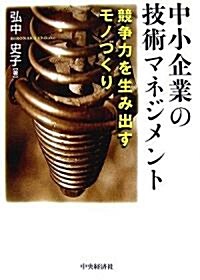 中小企業の技術マネジメント―競爭力を生み出すモノづくり (單行本)