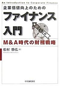 企業價値向上のためのファイナンス入門―M&A時代の財務戰略 (單行本)