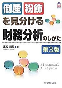 倒産·粉飾を見分ける財務分析のしかた (CK BOOKS) (第3版, 單行本)