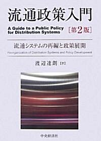 流通政策入門―流通システムの再編と政策展開 (單行本)