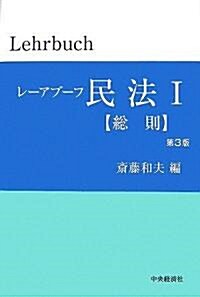 レ-アブ-フ民法〈1〉總則 (第3版, 單行本)