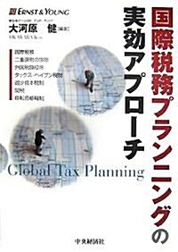 國際稅務プランニングの實效アプロ-チ (單行本)