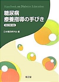 糖尿病療養指導の手びき (改訂第3版, 單行本)