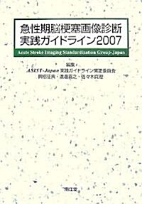 急性期腦梗塞畵像診斷實踐ガイドライン〈2007〉 (大型本)