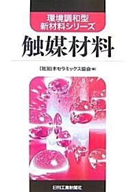 觸媒材料 (環境調和型新材料シリ-ズ) (單行本)