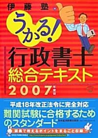 うかる!行政書士總合テキスト〈2007年度版〉 (單行本)