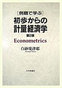 例題で學ぶ初步からの計量經濟學 (第2版, 單行本)