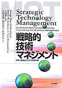 戰略的技術マネジメント―科學·技術とビジネスの架け橋 (單行本)