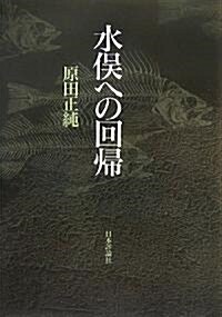 水俁への回歸 (單行本)