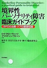 境界性パ-ソナリティ障害臨牀ガイドブック―BPDの治療·ケアの基礎知識 (單行本)