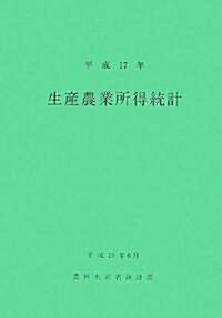 生産農業所得統計〈平成17年〉 (大型本)