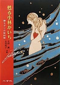 蘇る小林かいち―都モダンの繪封筒 (單行本)