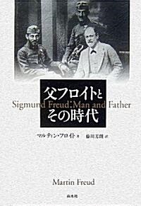 父フロイトとその時代 (單行本)