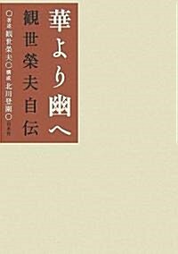 華より幽へ―觀世榮夫自傳 (單行本)