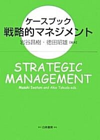 ケ-スブック 戰略的マネジメント (單行本)