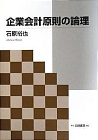 企業會計原則の論理 (單行本)