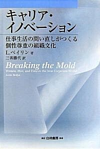 キャリア·イノベ-ション―仕事生活の問い直しがつくる個性尊重の組織文化 (HAKUTO Management) (單行本)