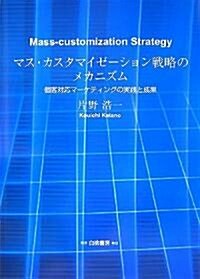 マス·カスタマイゼ-ション戰略のメカニズム―個客對應マ-ケティングの實踐と成果 (單行本)