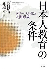 日本人敎育の條件―グロ-バル化と人間形成 (單行本)