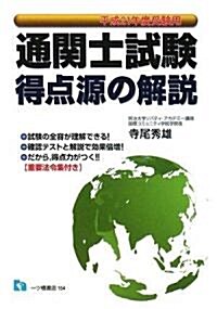 通關士試驗得點源の解說 平成21年度受驗用 (單行本)