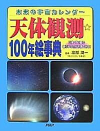天體觀測☆100年繪事典―未來の宇宙カレンダ- 日食·すい星の觀られる日が予測できる! (大型本)