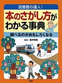 本のさがし方がわかる事典―圖書館の達人!調べるのがおもしろくなる (大型本)