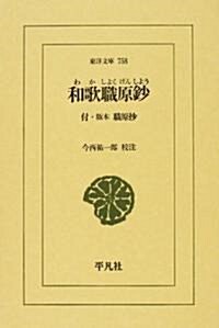 和歌職原? (東洋文庫 (758)) (單行本)