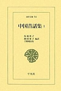 中國昔話集〈1〉 (東洋文庫) (單行本)
