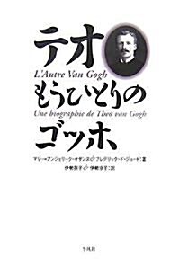 テオ―もうひとりのゴッホ (單行本)