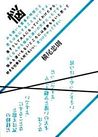 惱みも迷いも若者の特技だと思えば氣にすることないですよ。皆そうして大人になっていくわけだから。ぼくなんかも惱みと迷いの天才だったですよ。惱みも迷いもないところには進步もないと思って好きな仕事なら何でもいい。見つけてやって下さい。 (單行本)