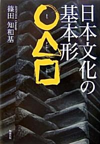 日本文化の基本形○△□ (單行本)