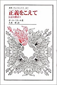 正義をこえて―公正の探求〈1〉 (叢書·ウニベルシタス) (單行本)