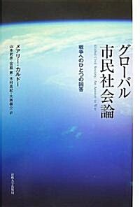 グロ-バル市民社會論―戰爭へのひとつの回答 (單行本)