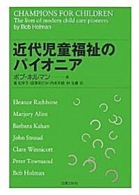 近代兒童福祉のパイオニア (單行本)