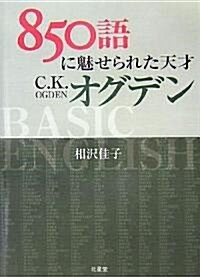 850語に魅せられた天才C.K.オグデン (單行本)