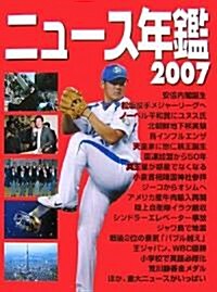 ニュ-ス年鑑〈2007〉 (單行本)