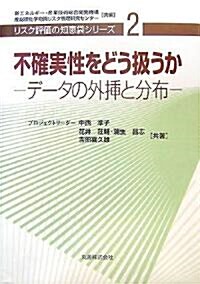 不確實性をどう扱うか デ-タの外揷と分布 [リスク評價の知惠袋シリ-ズ] (リスク評價の知惠袋シリ-ズ 2) (單行本)