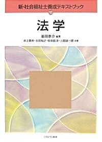 法學 (新·社會福祉士養成テキストブック) (單行本)