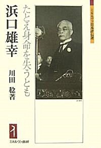 浜口雄幸―たとえ身命を失うとも (ミネルヴァ日本評傳選) (單行本)