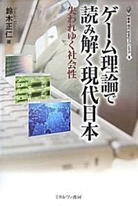 ゲ-ム理論で讀み解く現代日本―失われゆく社會性 (叢書·現代社會のフロンティア) (單行本)