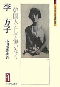 李方子―一韓國人として悔いなく (ミネルヴァ日本評傳選) (單行本)