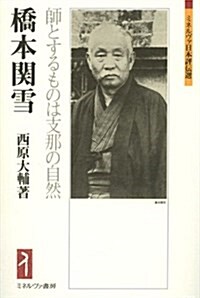 橋本關雪―師とするものは支那の自然 (ミネルヴァ日本評傳選) (單行本)