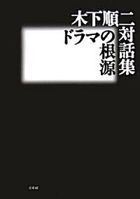 木下順二對話集 ドラマの根源 (單行本)